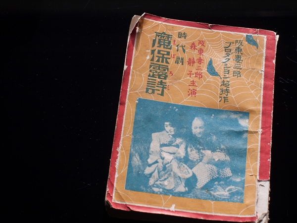 1926 - 映画文庫『魔保露詩』00