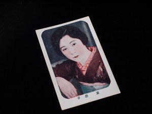 松竹花形キネマカード 東榮子