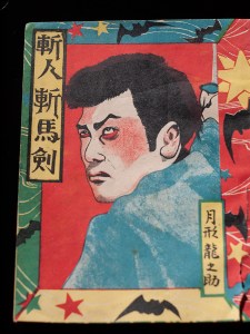 『斬人斬馬剣』表紙