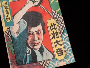 『此村大吉』表紙