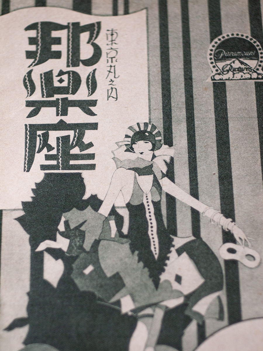 丸の内邦楽座広告