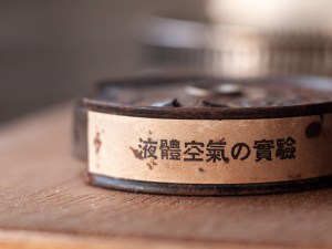 伴野商店 9.5mm『液體空氣の實驗』