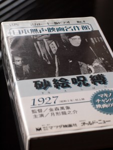 砂絵呪縛 (sunae shibari) vhs