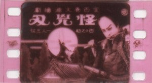 市川百々乃助主演『怪兇刄』