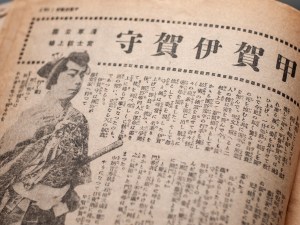 『甲賀伊賀守』