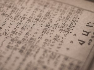 「讀切新講談：ジゴマ」（久呂平 著、日本實業新報1912年9月）