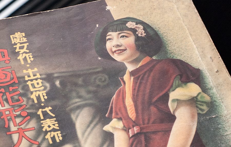 『處女作・出世作・代表作 映画花形大寫眞帖』 表紙